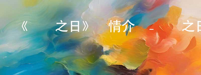 陳啟銀的動漫綜藝大全,《烏鴉之日》詳情介紹_烏鴉之日HD中字在線觀看_烏鴉之日迅雷下載_動漫劇場